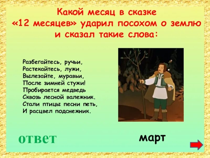 Месяц в сказках. Какой месяц. Сказка 12 месяцев текст месяц апрель. 12 Месяцев слова. 24 мая какой месяц