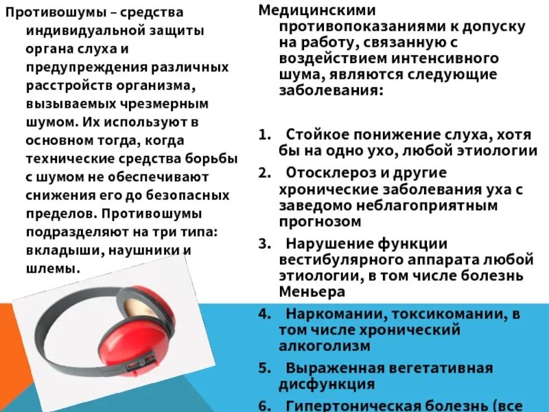 Защита органов слуха от шума. Средства индивидуальной защиты органа слуха. Защита органов слуха от шума на производстве. СИЗ органов слуха. Заболевания вызванные шумом и методы профилактики.