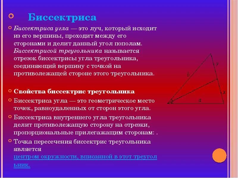 Делит ли медиана треугольника пополам. Биссектриса. Биссектриса треугольника. Отрезок биссектрисы угла. Биссектриса отрезок биссектрисы угла треугольника.