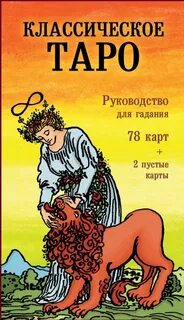 Таро классическое
