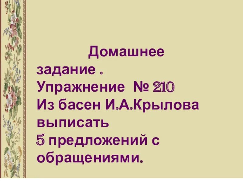 Басни с прямой речью. Басни крылова предложения с обращениями. басни с обращениями. обращение из басен крылова предложения с обращениями. предложение из басни крылова.