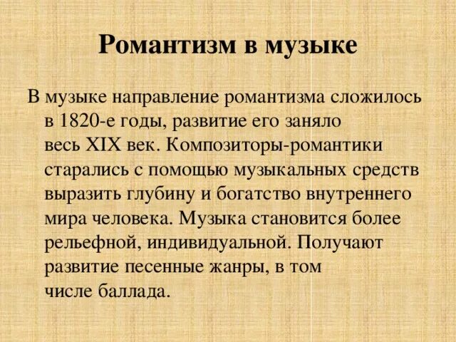 Музыкальное направление романтизм. Особенности эпохи романтизма в музыке. Музыкальное направление романтизм. Черты эпохи романтизма в музыке. Музыкальное направление романтизм.
