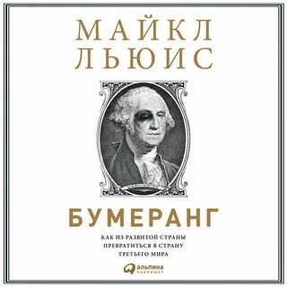 Бумеранг аудиокнига слушать