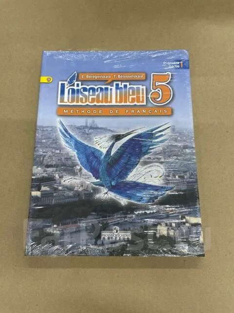 Синяя птица учебник 5 класс 1 часть. Синяя птица учебник. Учебник по французскому языку синяя птица. Береговская синяя птица. Синяя птица учебник французского 5 класс.