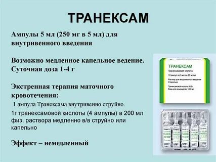 Транексам уколы инструкция