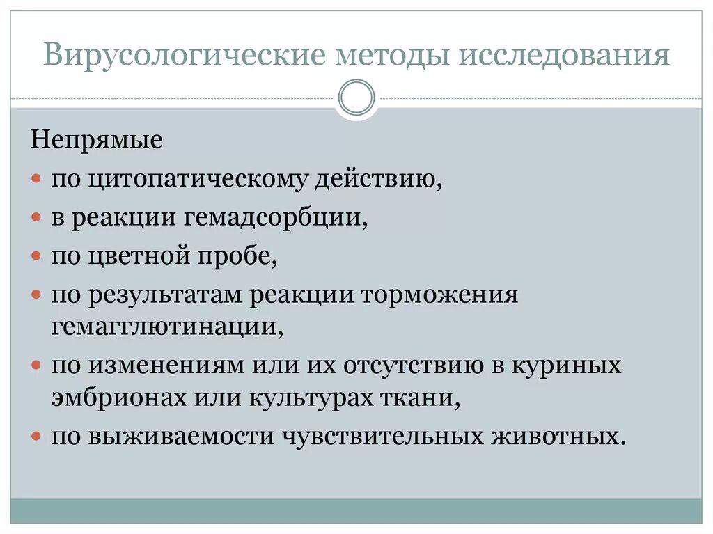 Организация и ее методы исследования. Вирусологические методы исследования. Методы изучения вирусологии. Этапы вирусологического исследования. Вирусологический метод исследования микробиология.