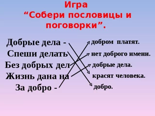 Пословица доброе дело само себя хвалит. Поговорки про добрые дела красят человека. Собери пословицы о добре. Пословицы добрые дела красят человека. Пословицы о добрых делах.