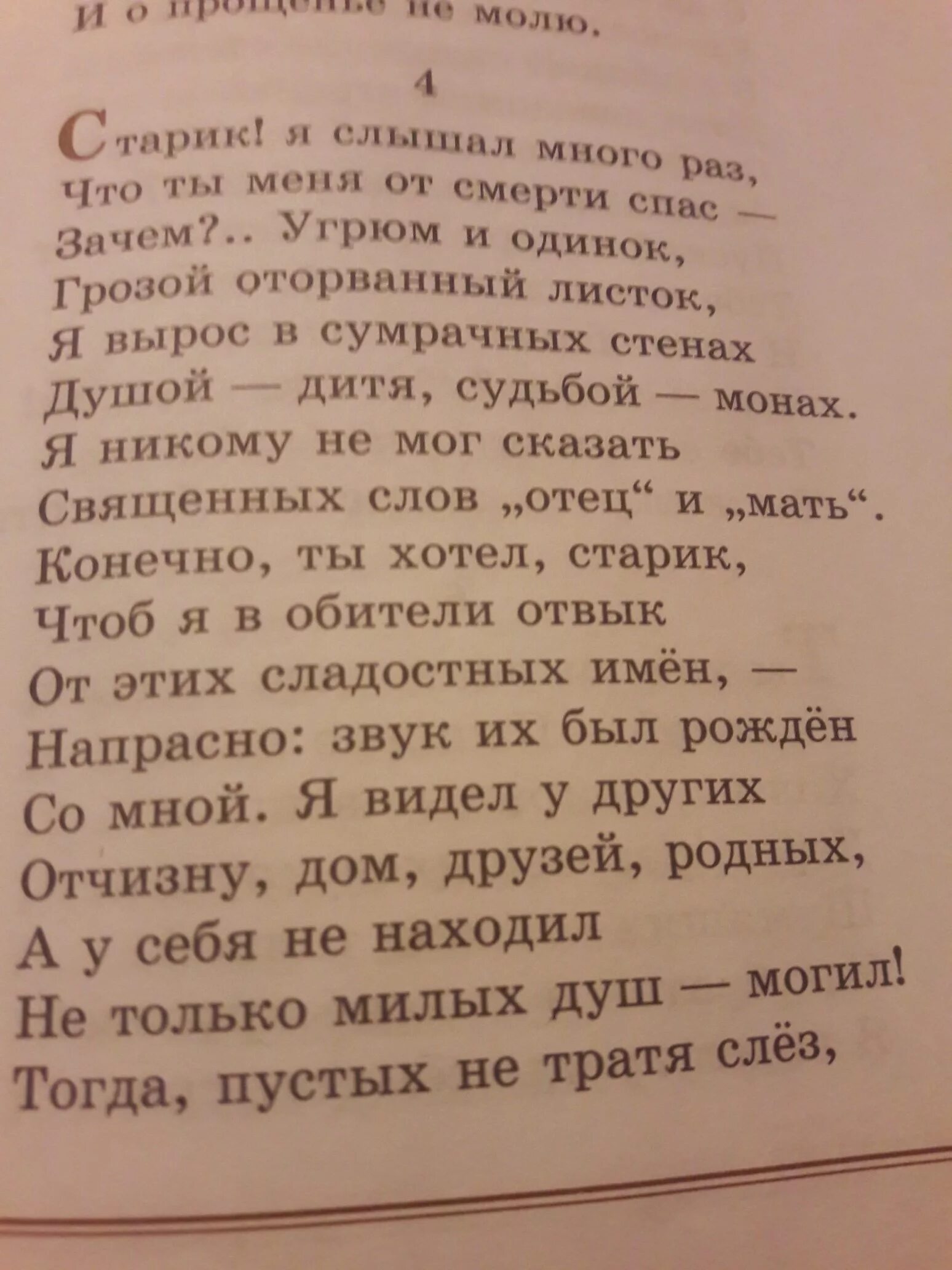 Я никому не мог сказать священных слов отец и мать конечно. Конечно ты хотел старик. Конечно ты хотел старик чтоб я в обители. Я никому не мог сказать священных.