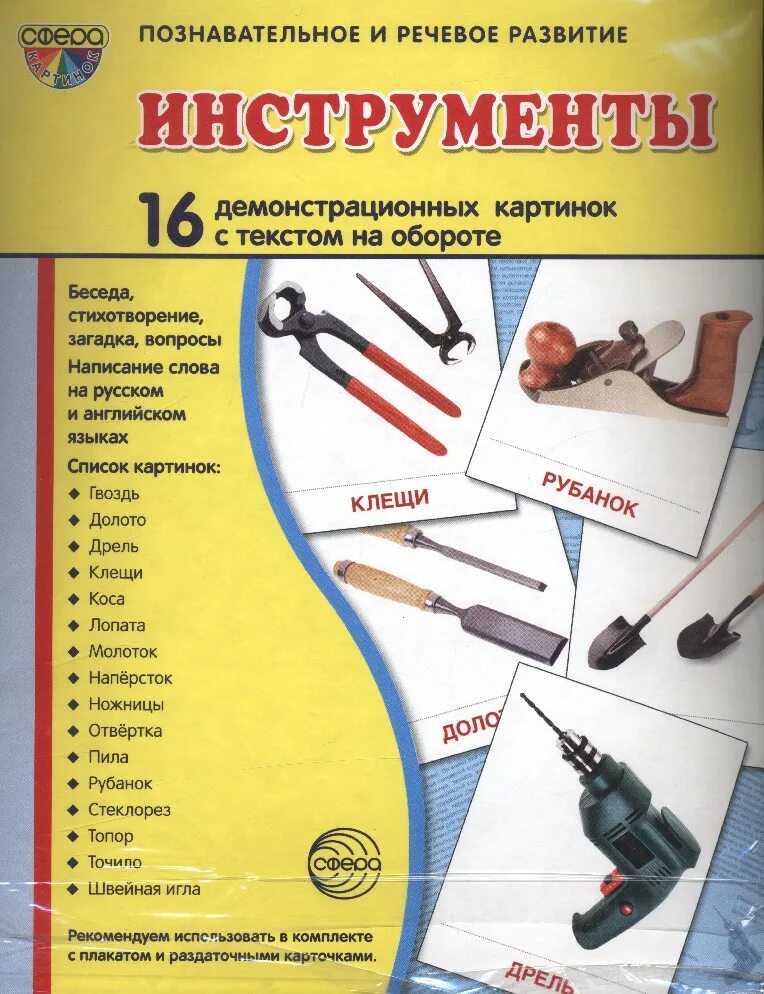 Лексическая тема орудия труда инструменты подготовительная группа. Речевое развитие инструменты. Логопедическое домашнее задание для детей 6-7 лет. Орудия труда для дошкольников. Речевое развитие инструменты.
