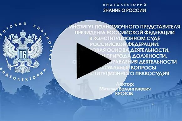 Институт уполномоченных представителей президента РФ.