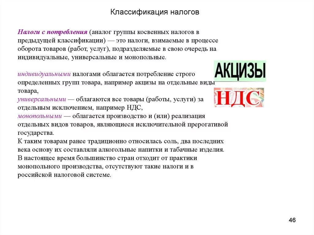 Ндфл группа налогов. Налоги на потребление. Назовите налоги на потребление. К налогам на потребление относятся. Налоги на потребление примеры.