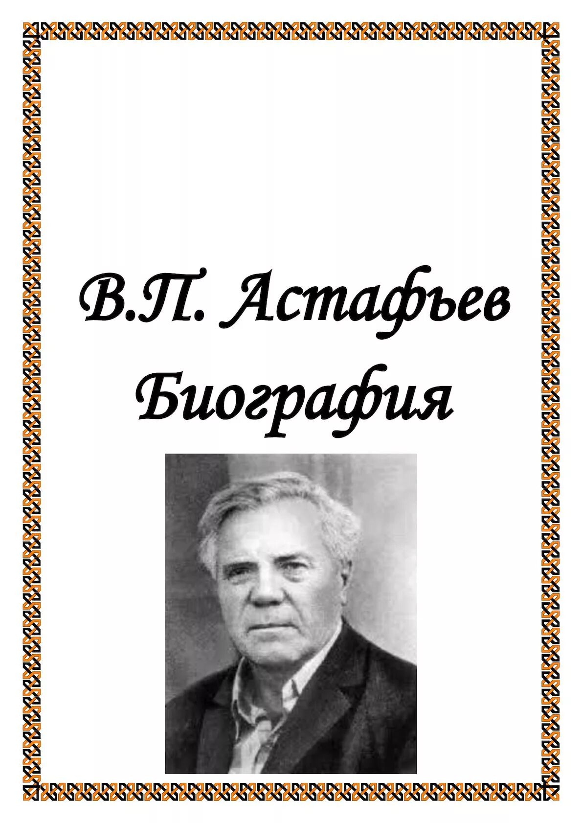 Биография в п Астафьева. В П Астафьев биография. Портрет Астафьева Виктора Петровича.