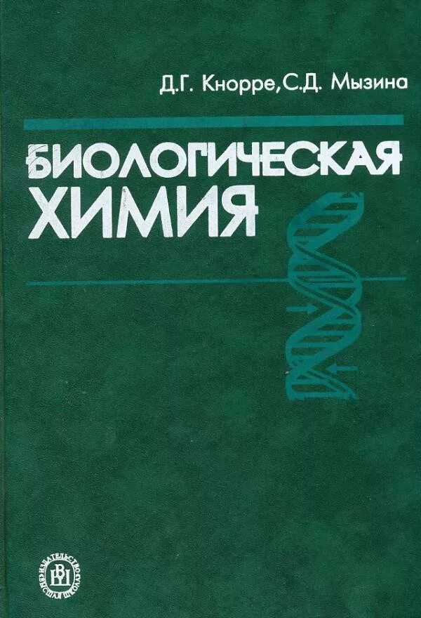 ф. биологическая химия учебник. биологическая химия березов коровкин. пдф биохимия. биологическая химия учебник.
