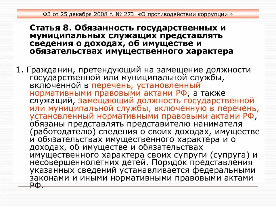 Закон от 30 декабря 2008. Предоставление сведений о доходах. Представление сведений о доходах об имуществе. Сведения государственных служащих. Порядок предоставления государственным служащим сведений о доходах.