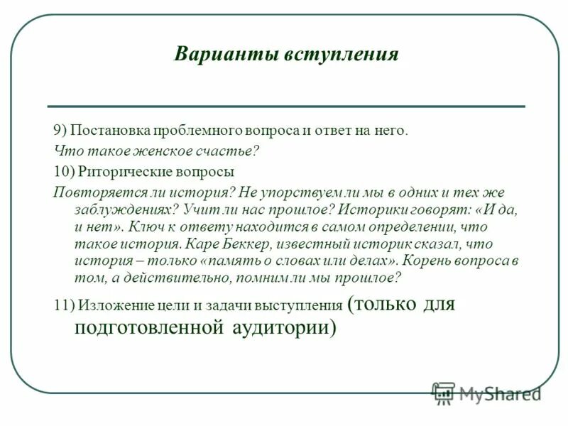 9 вступлений