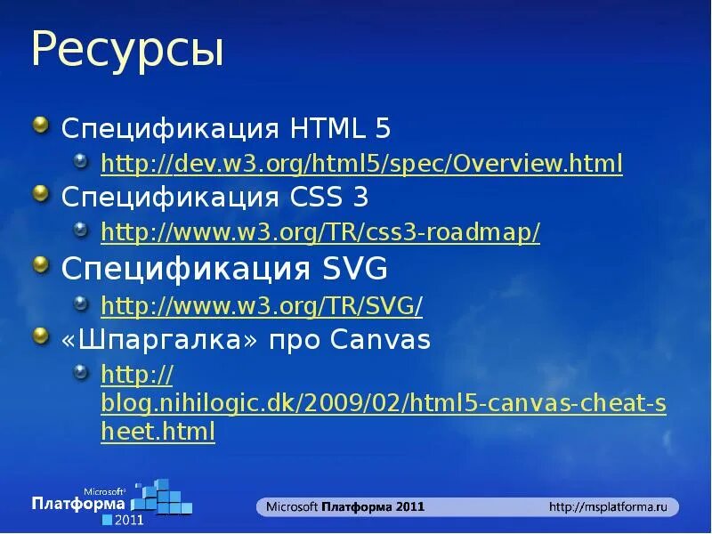 Спецификация html5. Html спецификация. css спецификации. веб стандарты и их поддержка.