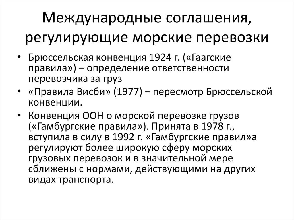 Международное право международные перевозки. Правовое регулирование морских перевозок. Международные договоры, соглашения, конвенции. Регулирование международных перевозок. Международная морская перевозка конвенции.