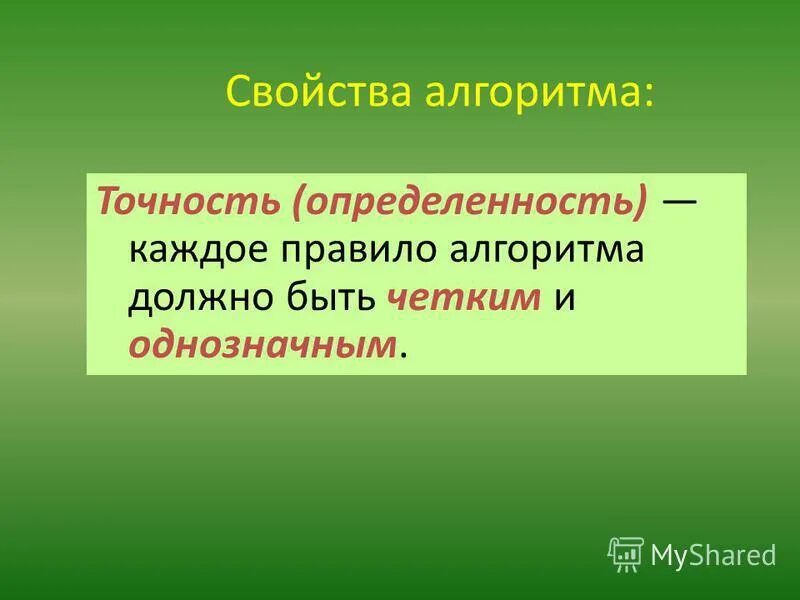 Алгоритм точности. Характеристики алгоритма правильность. Свойства алгоритма. Алгоритм точности. Свойства алгоритма точность.