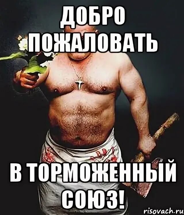 Мем добро. Добро пожаловать мем. добро пожаловать в семью. мемы добро пожаловать в семью. добро пожаловать в семью прикол.