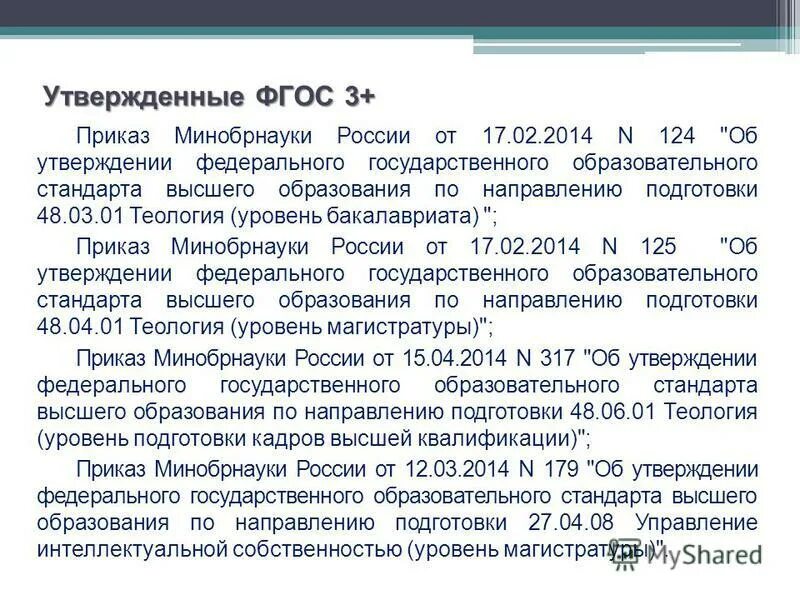 Образовательные стандарты высшего образования. Государственный образовательный стандарт высшего образования. Направления подготовки высшего образования. Федеральные стандарты высшего образования 3. Виды фгос высшего образования.