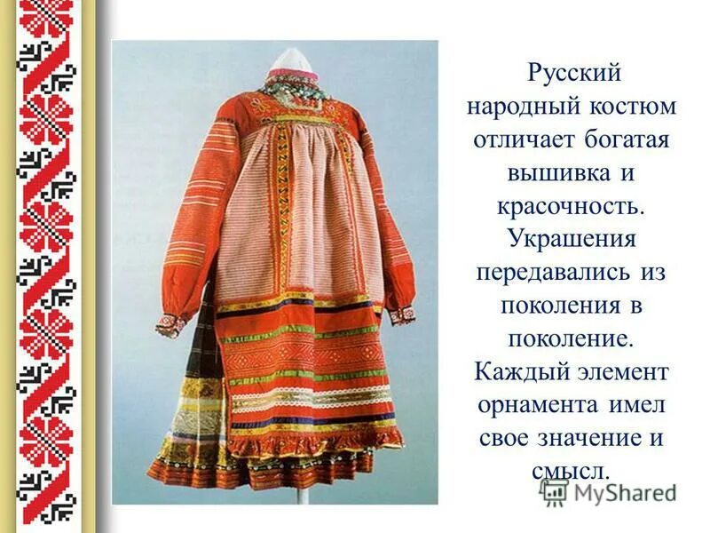 Элементы русской национальной. Русский народный костюм. Русская народная одежда с орнаментом. Орнамент русского костюма. Орнамент народного костюма.