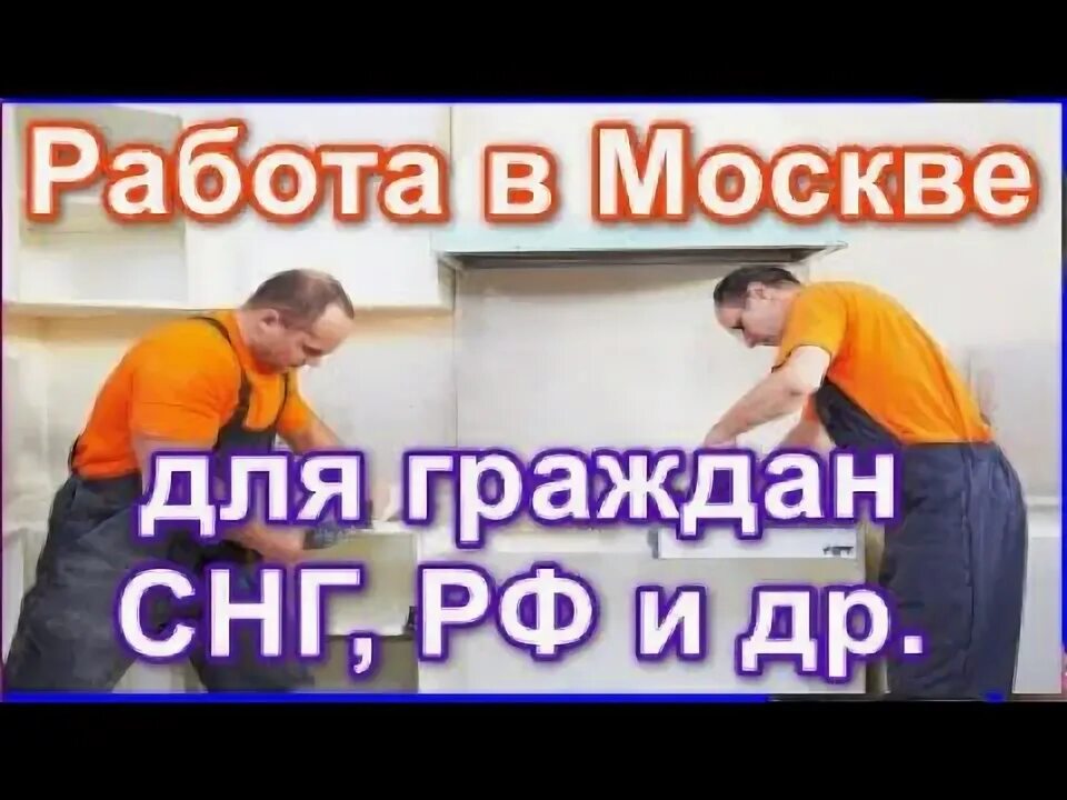 Работа в санкт-петербурге для граждан снг. Работа для граждан снг с ежедневной оплатой. Работа для снг ежедневный оплатой. Узбеки ищут работу. Работа без оформления с ежедневной оплатой.