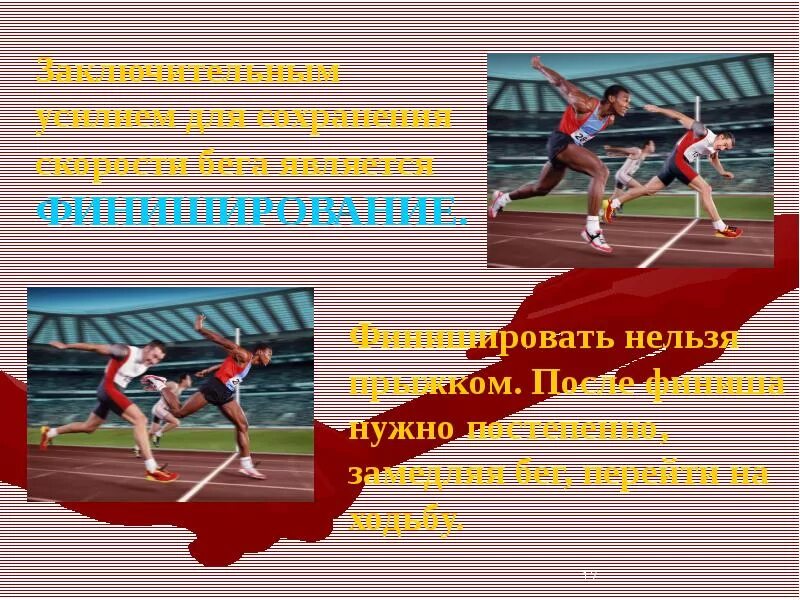 Правила поведения на легкой атлетике. ТБ на уроках легкой атлетики. Бег на короткие дистанции техника безопасности. Урок физкультуры по лёгкой атлетике. Финиширование в беге на короткие дистанции.