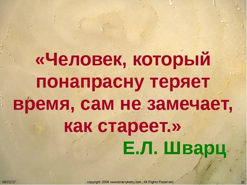 Человек теряет время понапрасну. Презентация на тему потерянное время. Человек который понапрасну теряет время сам не замечает как стареет. Человек, который понапрасну теряет время, сам не замечает.