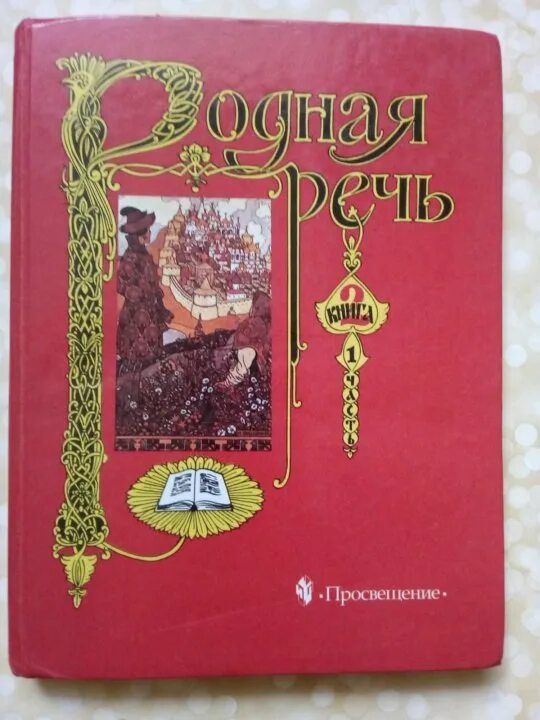 Учебник родная речь. Родная речь учебник 1 класса. Учебник по родной речи. Родная речь 3 класс учебник. Учебник родная речь 1 класс.