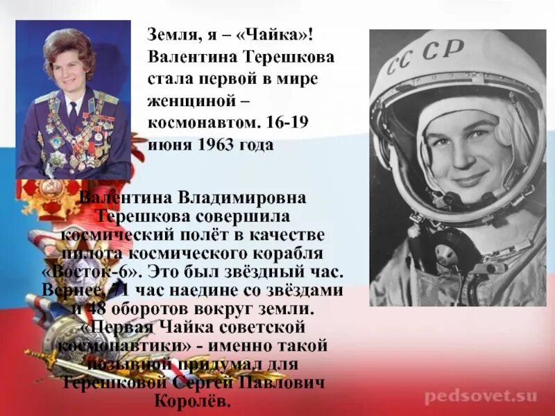 1963 Полет Терешковой. 16 Июня день полета в космос первой женщины-Космонавта в.в Терешковой. Какой позывной был у первого космонавта