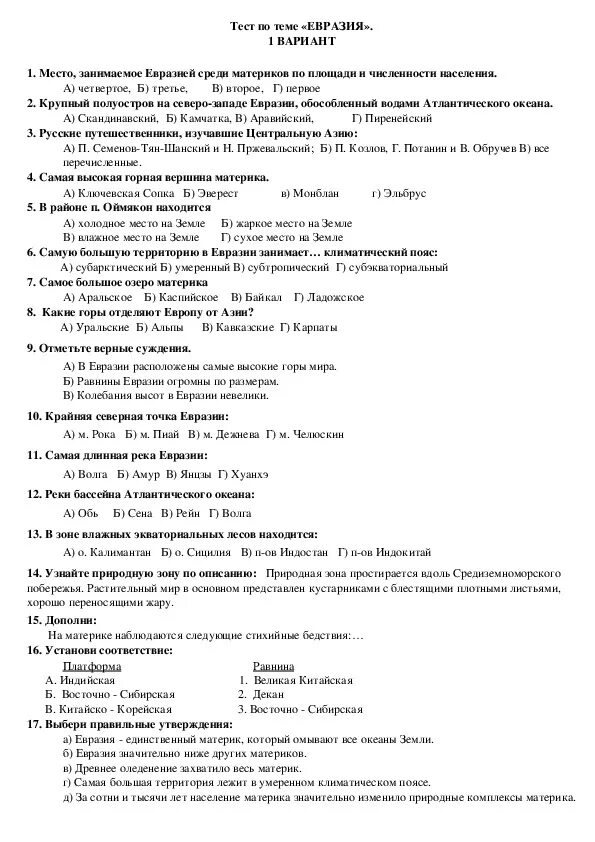 Тест материки 7 класс 1 вариант. Тема контрольная 7 класс география Евразия. Контрольная работа по географии 7 класс Евразия Климанова. Проверочная работа Евразия география 7 класс. Тест по географии 7 класс по теме Евразия.