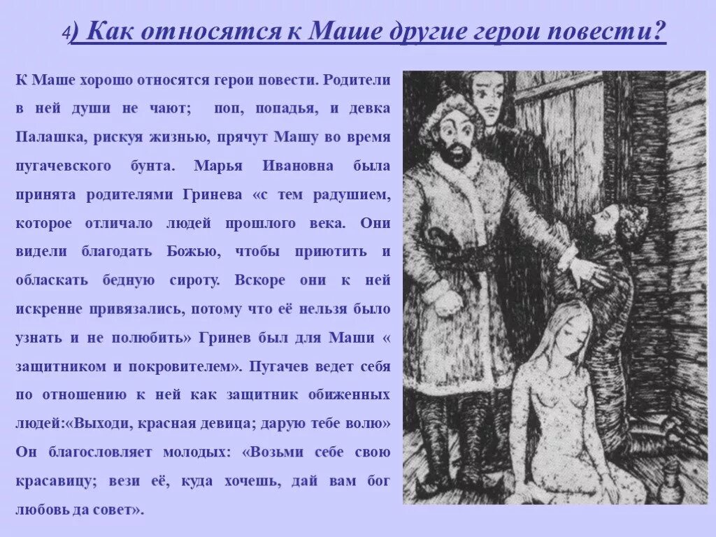 Почему гринев отказал сыну в благословении. Отношение к маше других персонажей произведения. Отношение к маше Мироновой других персонажей произведения. Отношение к маше других персонажей. Как относятся к маше другие герои.