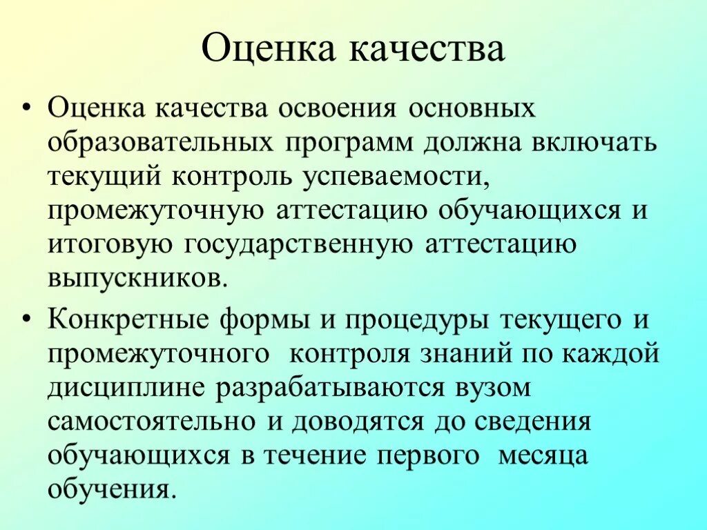 Оценка качества основной образовательной программы. Оценка качества освоения программ. Оценка качества освоения ООП. Процедуры оценки оценка качества реализации ООП. Оценка качества образовательных программ.