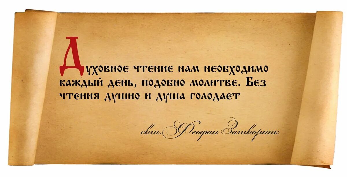 Высказывания о православной книге. Цитаты о православной книге. Мудрые высказывания о книгах. Святые отцы о чтении книг. Святые о чтении