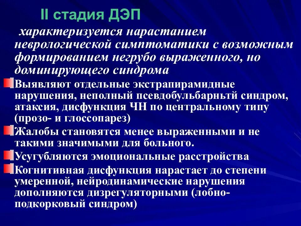 Диагноз дэп 2. Дэп классификация. Степени дисциркуляторной энцефалопатии. Энцефалопатия 2 степени. Стадии диэнцефальной энцефалопатии.