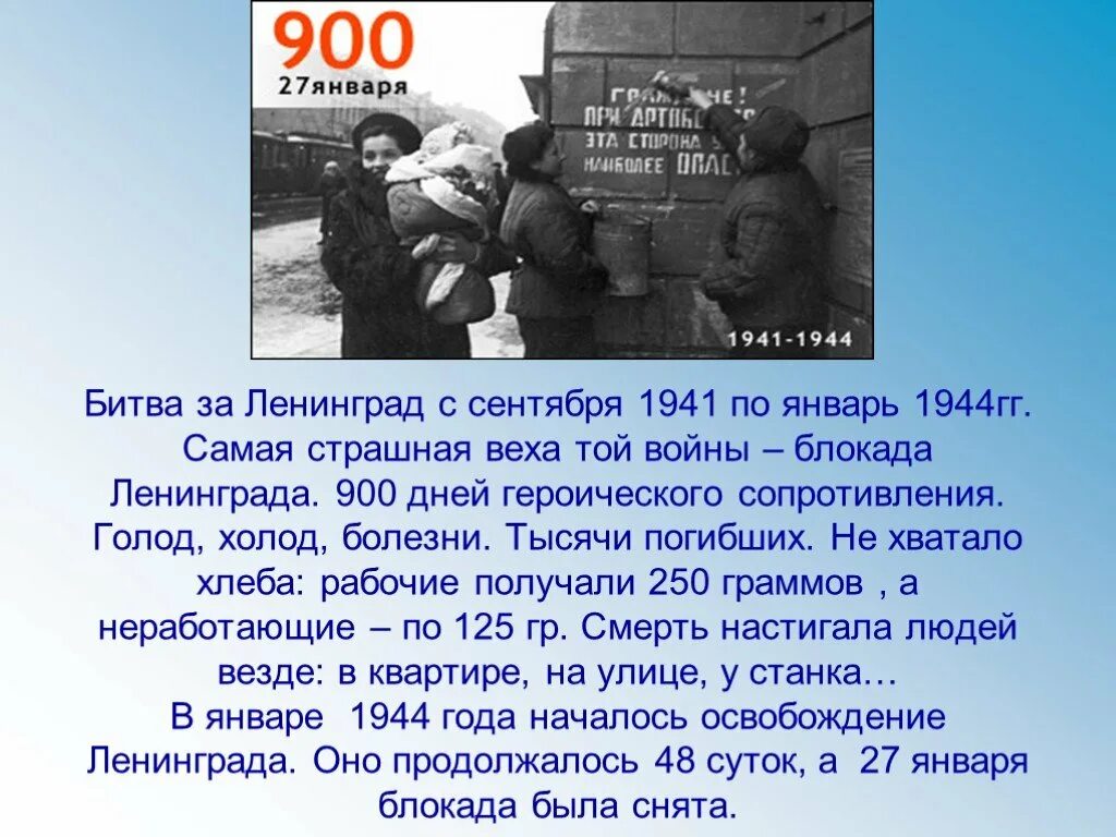 Блокада информация. Ленинградская блокада 900 дней. Блокада Ленинграда сентябрь 1941 январь 1944. Блокада Ленинграда 1941 кратко.