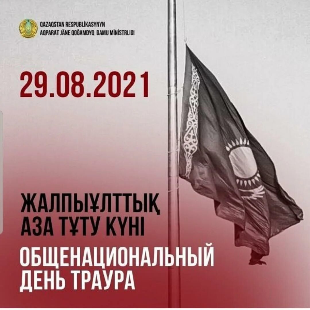 День общенационального траура в Республике Казахстан. День траура в Казахстане картинки. 29 Августа день. День народной скорби. Что делают в день общенационального траура