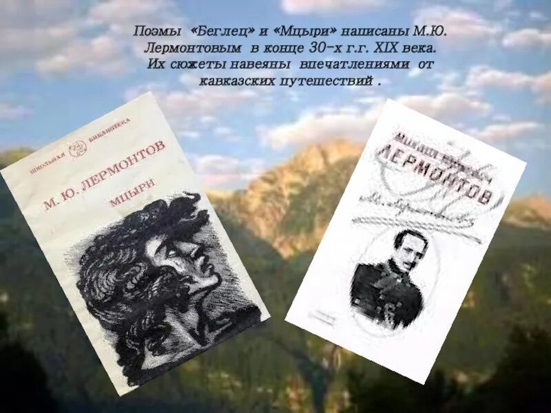 Лермонтов мцыри полностью. Поэма беглец Лермонтов. Книга Лермонтов беглец Мцыри. Беглец Лермонтов Кавказ. Лермонтов поэма Мцыри.