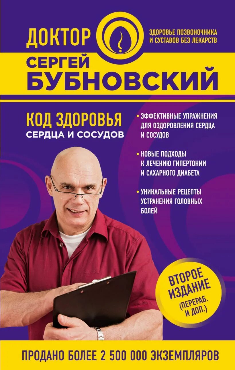 Код здорового человека. Доктор Бубновский. Бубновский код здоровья. Книги Бубновского код здоровья.