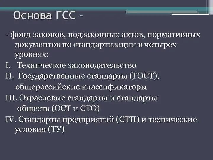 Характеристики фиксируется в законах и подзаконных актах. Основные положения государственной системы стандартизации. Стандарты системы ГСС. Государственная система стандартизации (ГСС). Уровни государственной системы стандартизации.