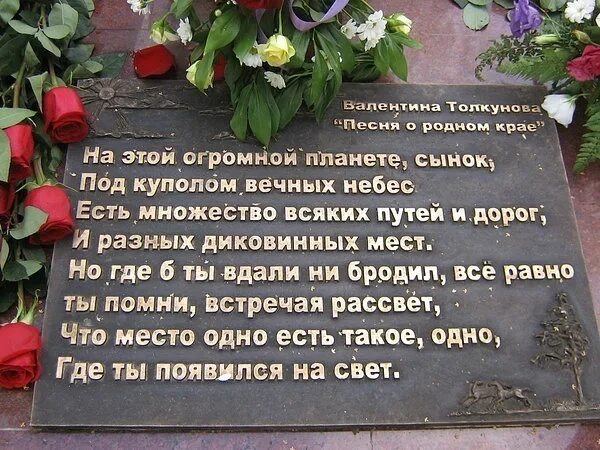 Толкунова где ты появился на свет. Памятник Валентине Толкуновой в Белореченске. Памяти Валентины Толкуновой. На этой огромной планете сынок. Толкунова на этой огромной планете сынок.