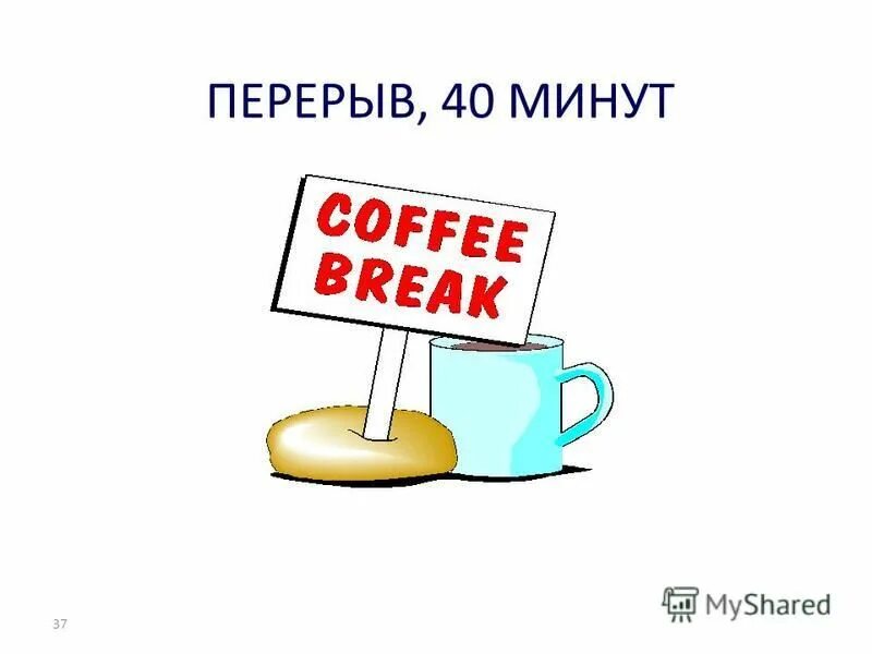 Русский за 10 минут. Перерыв 10 минут. Перерыв рисунок. Технический перерыв 10 минут. Табличка "перерыв".