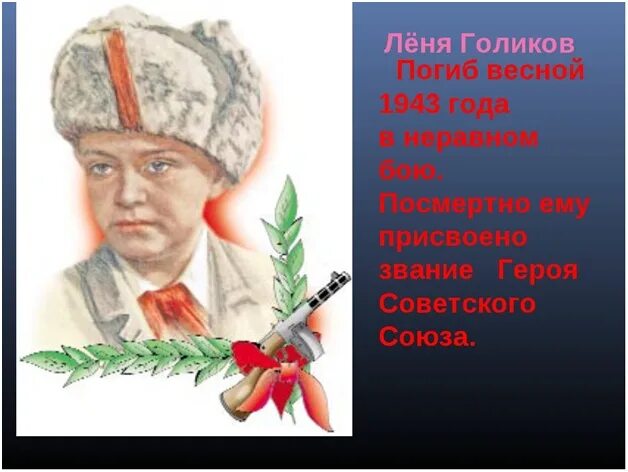 Голиков партизанское движение. Леня Голиков. Леня Голиков портрет. Портрет Лёни Голикова пионера героя.