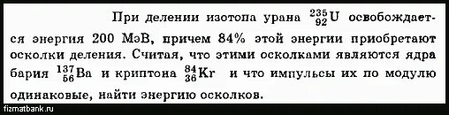 Осколки деления урана 235. Энергия осколков при делении ядра урана. При делении ядра урана освобождается энергия 200. Освобождение энергии при делении ядер урана.