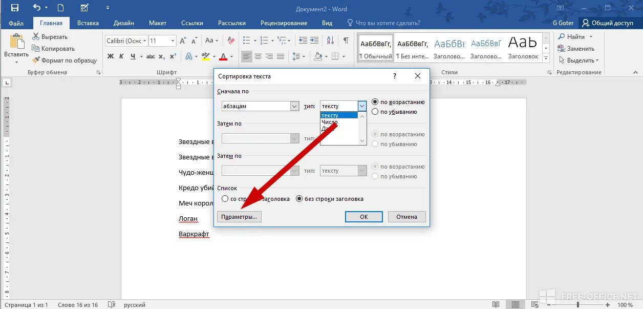Как Упорядочить по алфавиту в Word 2010. Сортировать список по алфавиту в Ворде. Сортировка по алфавиту в Ворде 2010. Word 2016 сортировка по алфавиту. Использование алфавита для упорядочения списка слов