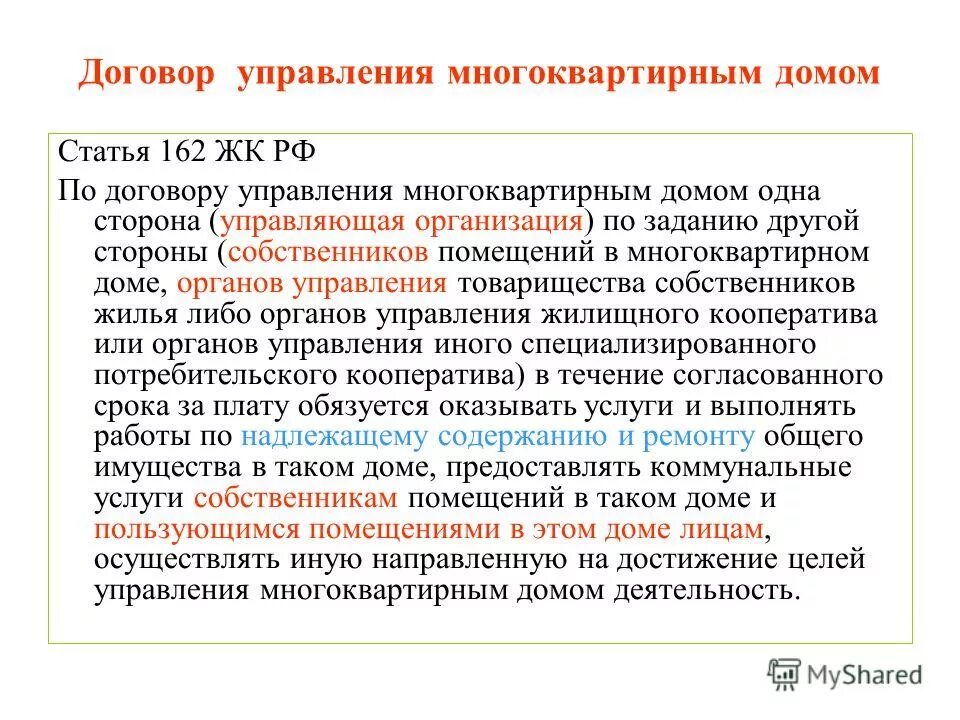 ст 162 жк рф договор управления многоквартирным домом. порядок управления многоквартирного дома. способы управления многоквартирным домом. управление мкд. управление мкд картинки.