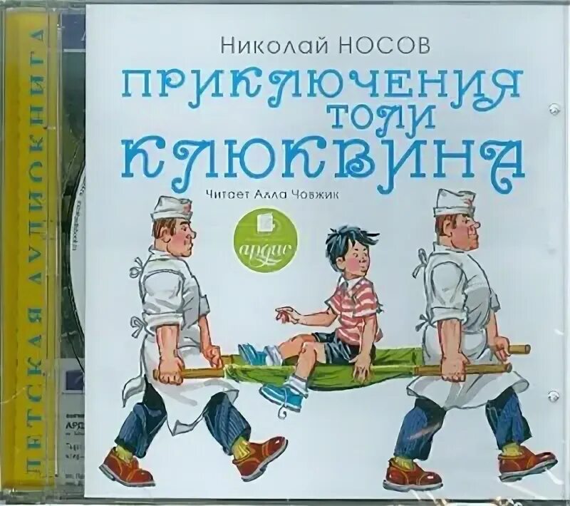 Носов приключения толи Клюквина. Приключения толи Клюквина книга. Приключения толи Клюквина рисунок. Приключения толь клюквина слушать