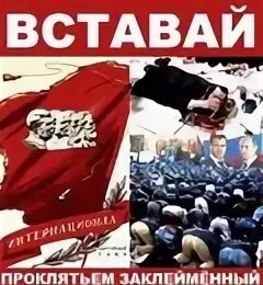 Вставай проклятьем