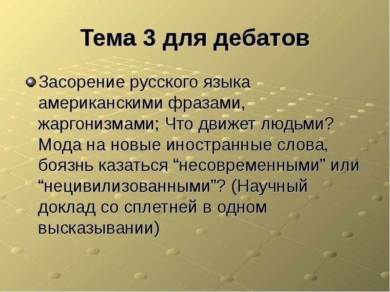 Темы для дебатов. Темы для дискуссий. Темы для дебатов для студентов. Вопросы для дебатов для студентов.