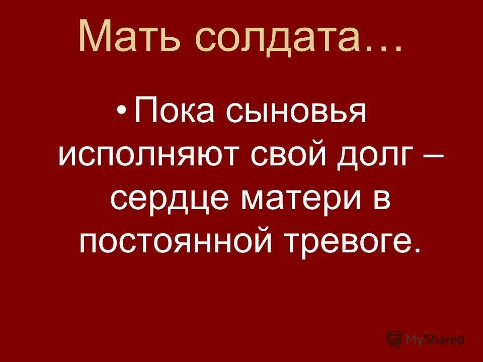 Слова маме солдата. Мама солдата. Солдату от мамы. Сердце матери солдата. Стихотворение солдату.